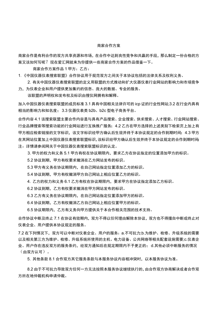 商家合作方案.doc