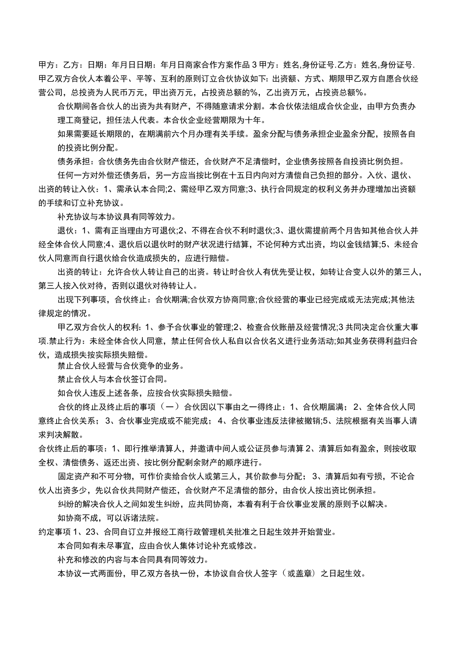 商家合作方案.doc