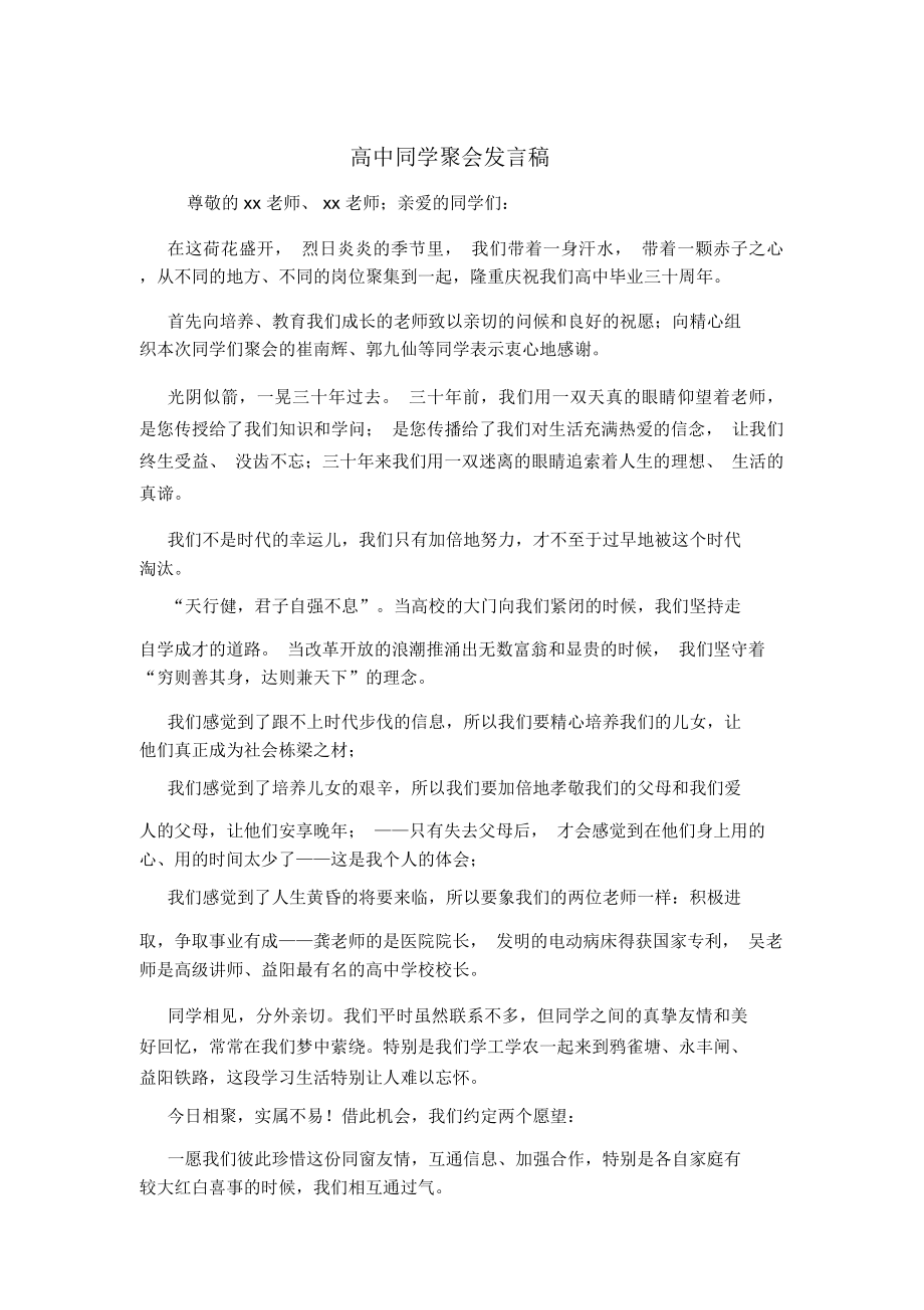 高中同学聚会发言稿.doc