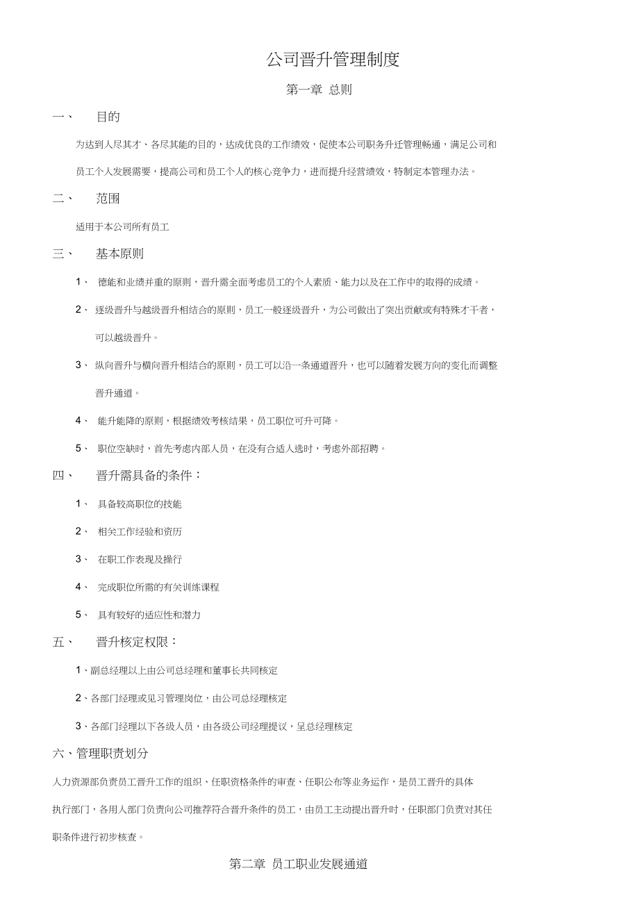 公司晋升管理制度.doc