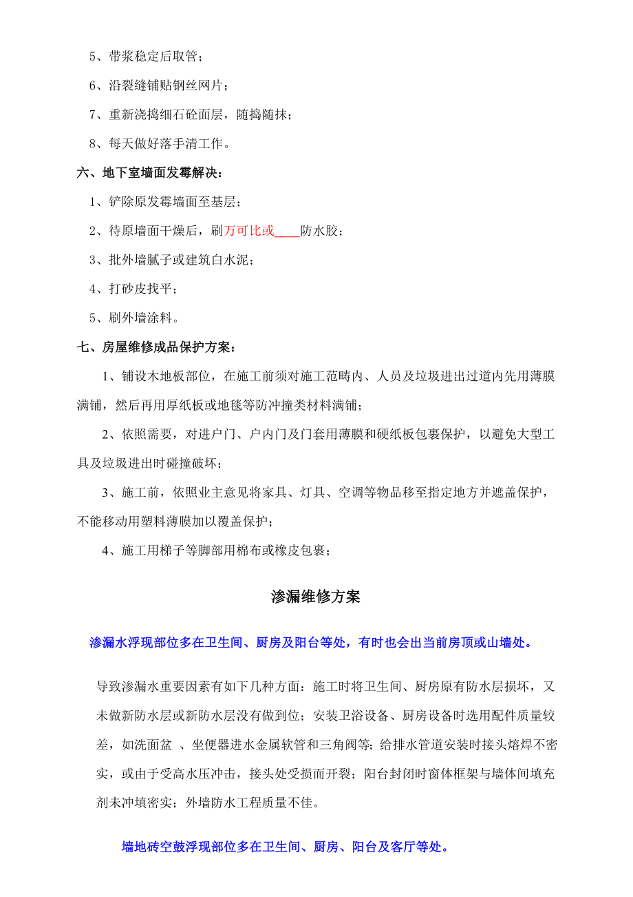 新编墙地面裂缝空鼓墙面发霉维修专项方案.doc