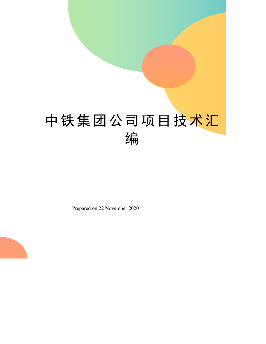 中铁集团公司项目技术汇编.doc