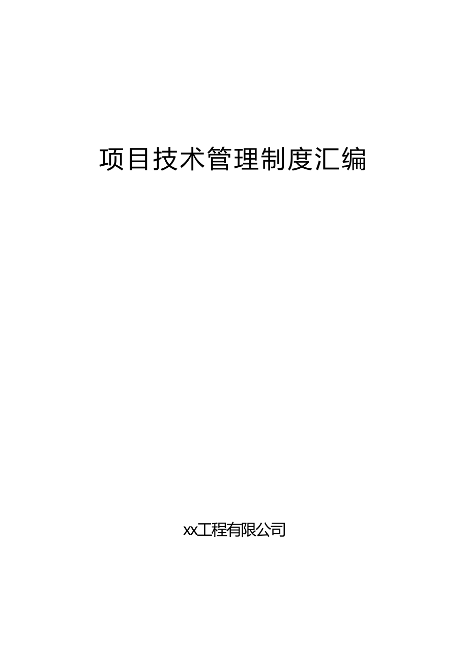 中铁集团公司项目技术汇编.doc