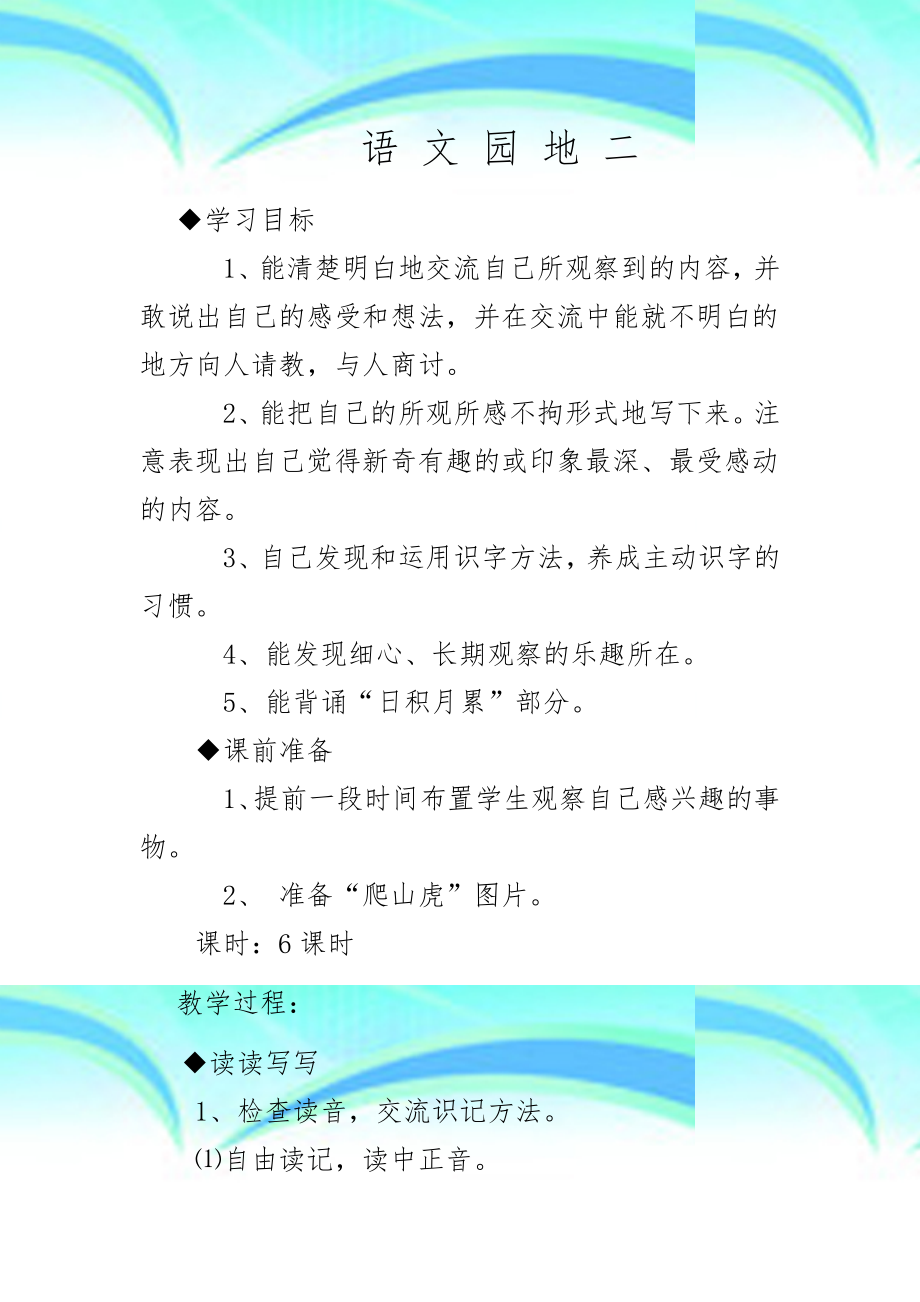 人教版四年级语文上册语文园地二教育教学设计及教育教学反思.doc