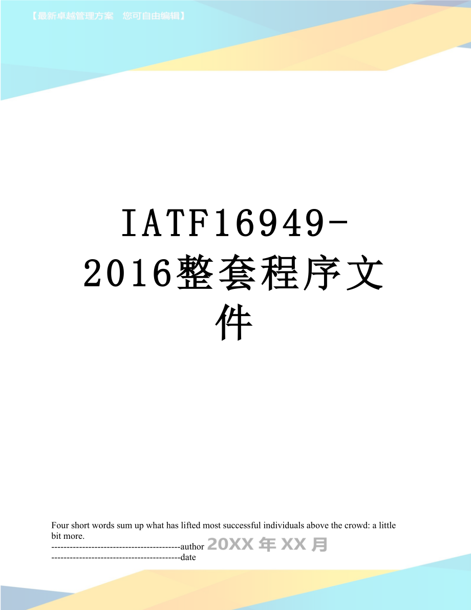 iatf16949整套程序文件3.doc