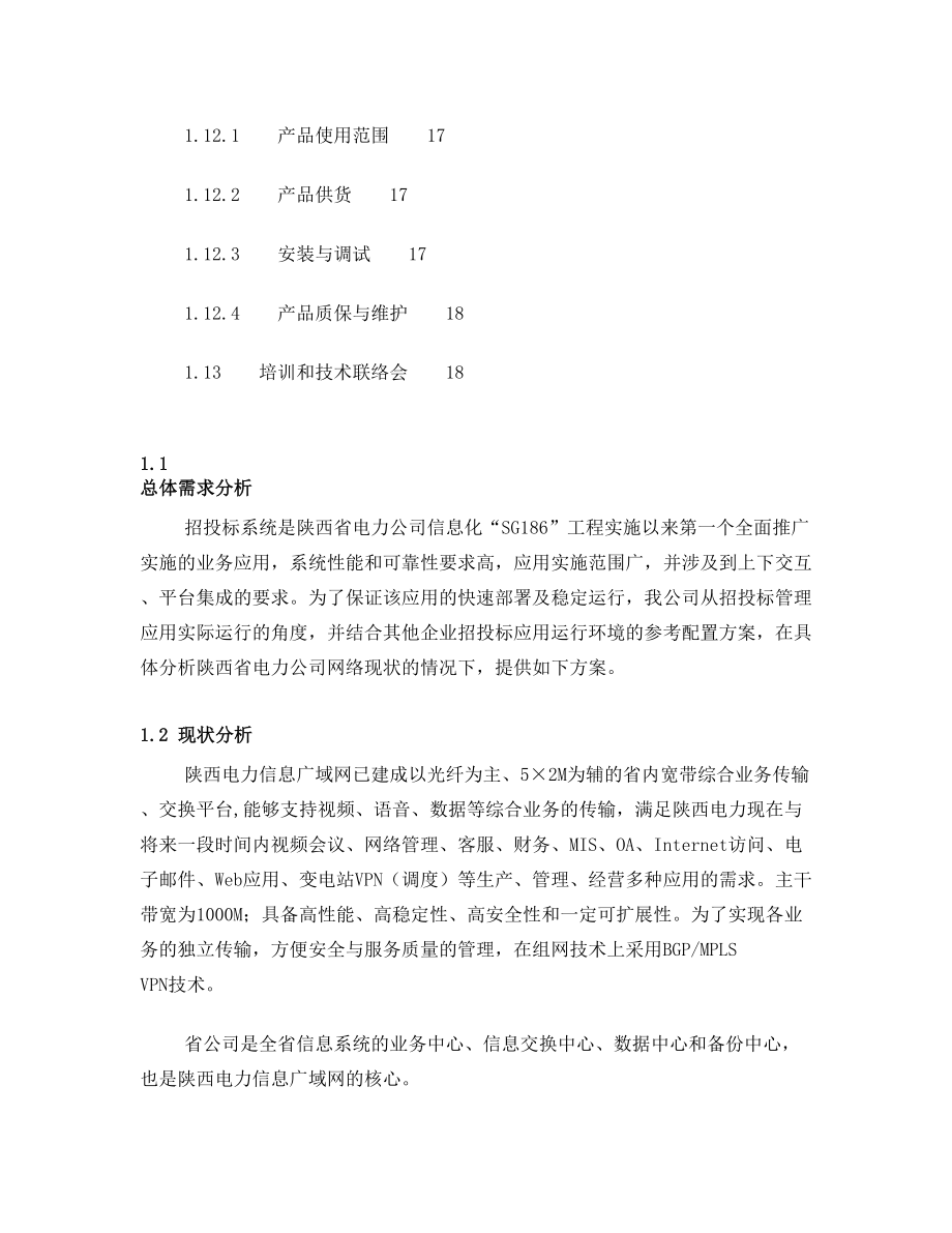 招投标系统技术方案.doc