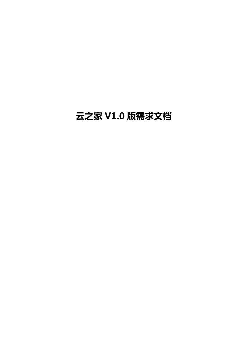 最新云之家V1.0版app需求文档.doc