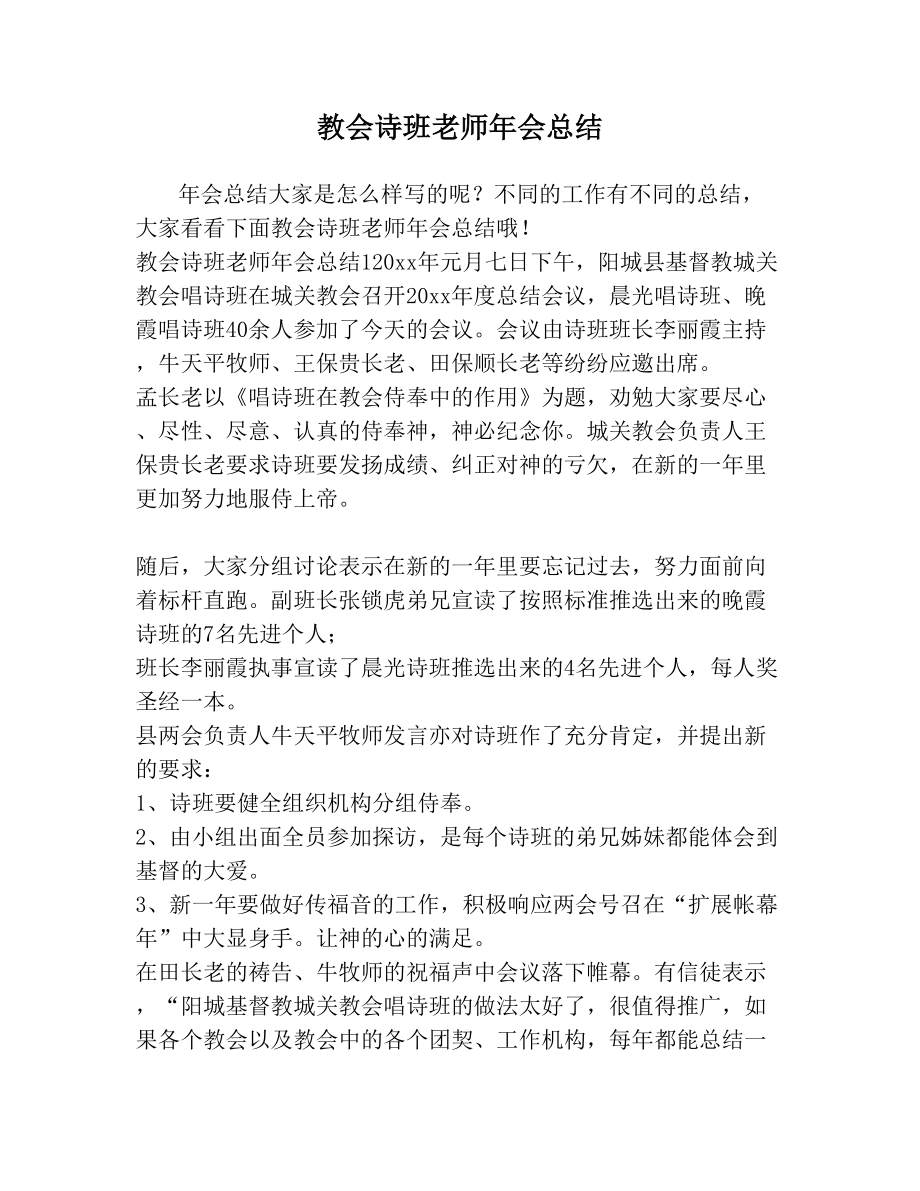 教会诗班老师年会总结(1).doc