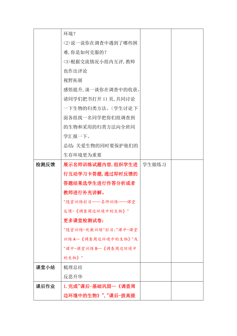 《调查周边环境中的生物》名师教案.doc