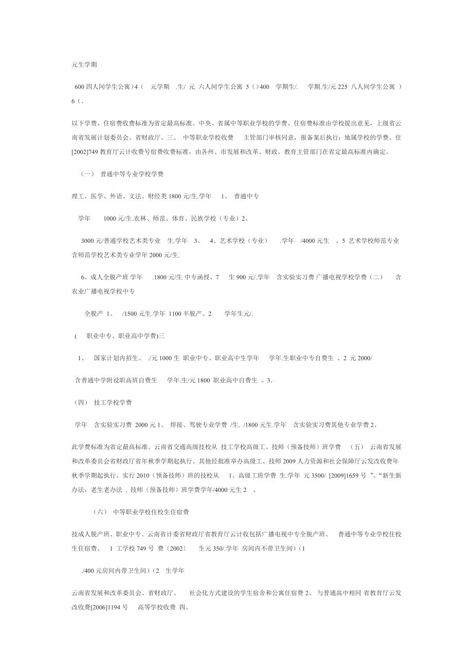 云南省省级审批的教育学校收费项目和收费标准表.doc