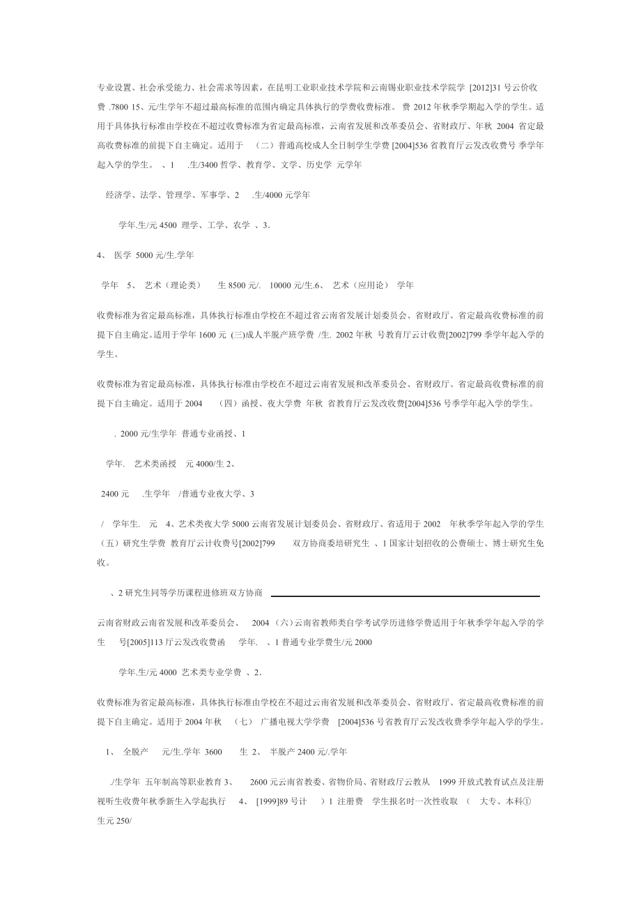 云南省省级审批的教育学校收费项目和收费标准表.doc