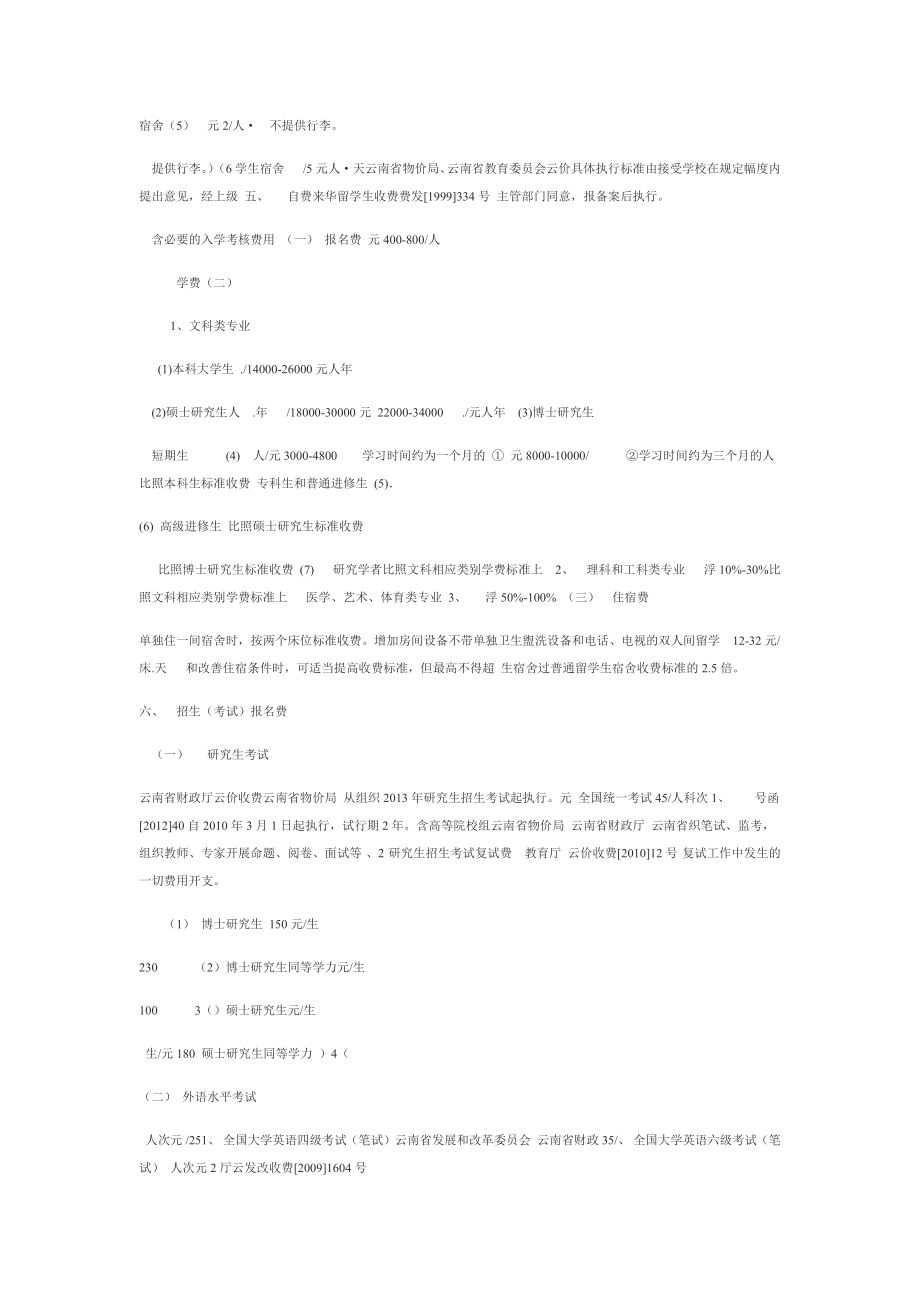 云南省省级审批的教育学校收费项目和收费标准表.doc