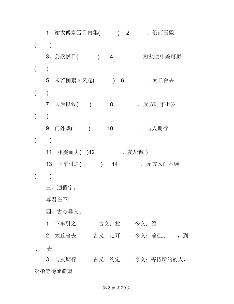 世说新语中的文言文世说新语30则名篇原文.doc