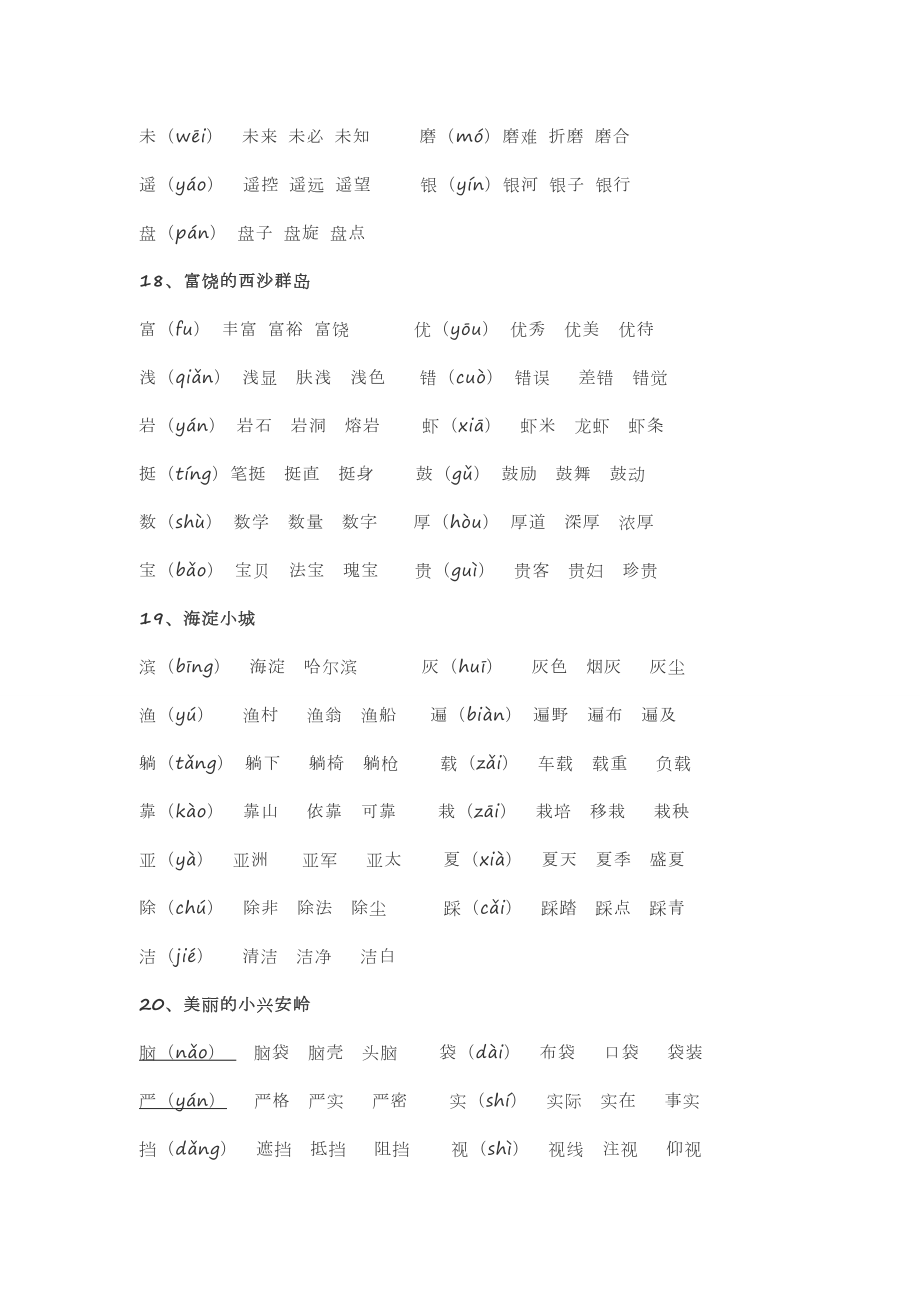 部编版语文三年级上册生字表.doc