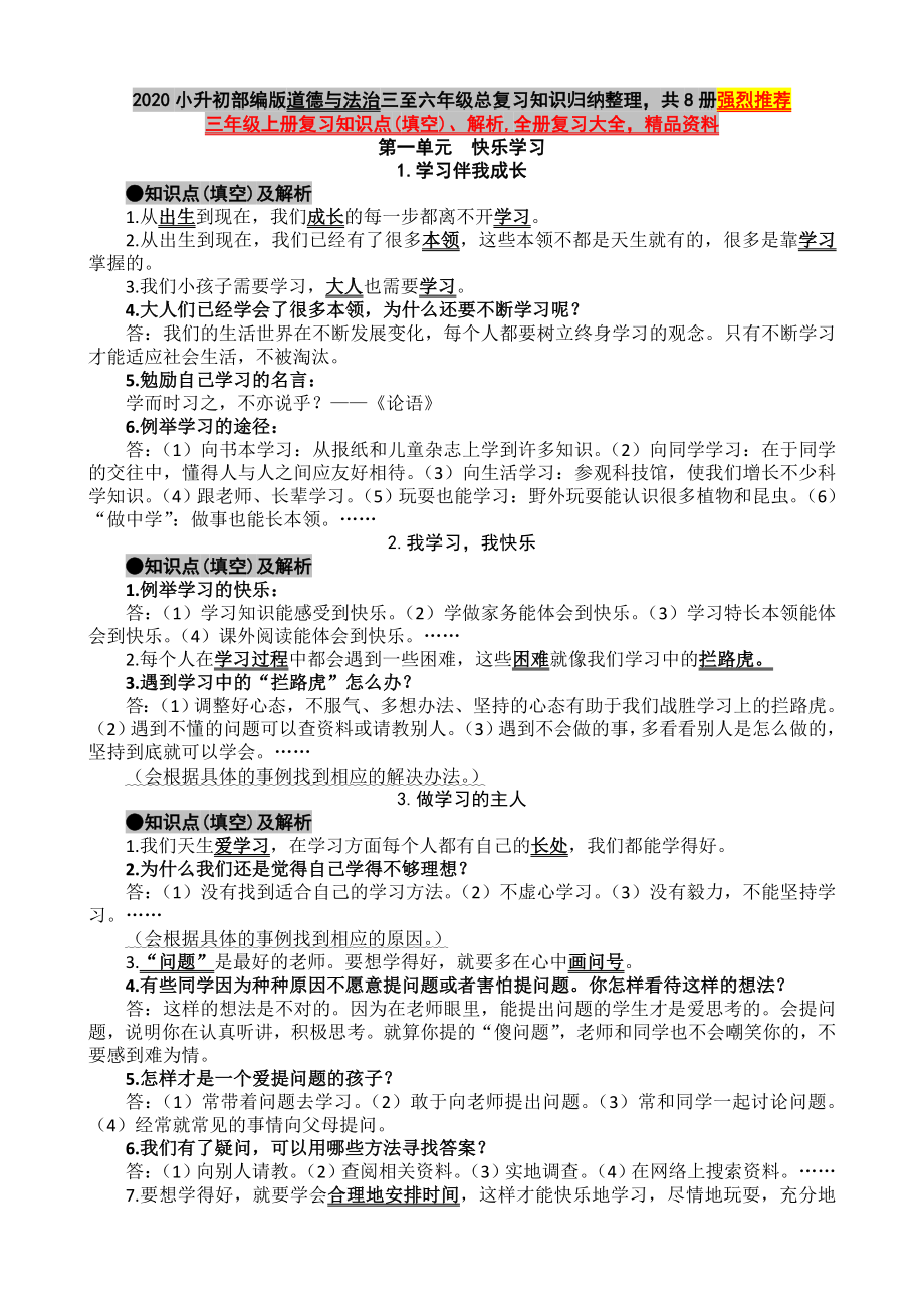 小升初部编版道德与法治三至六年级总复习知识归纳整理共8册精编版.doc