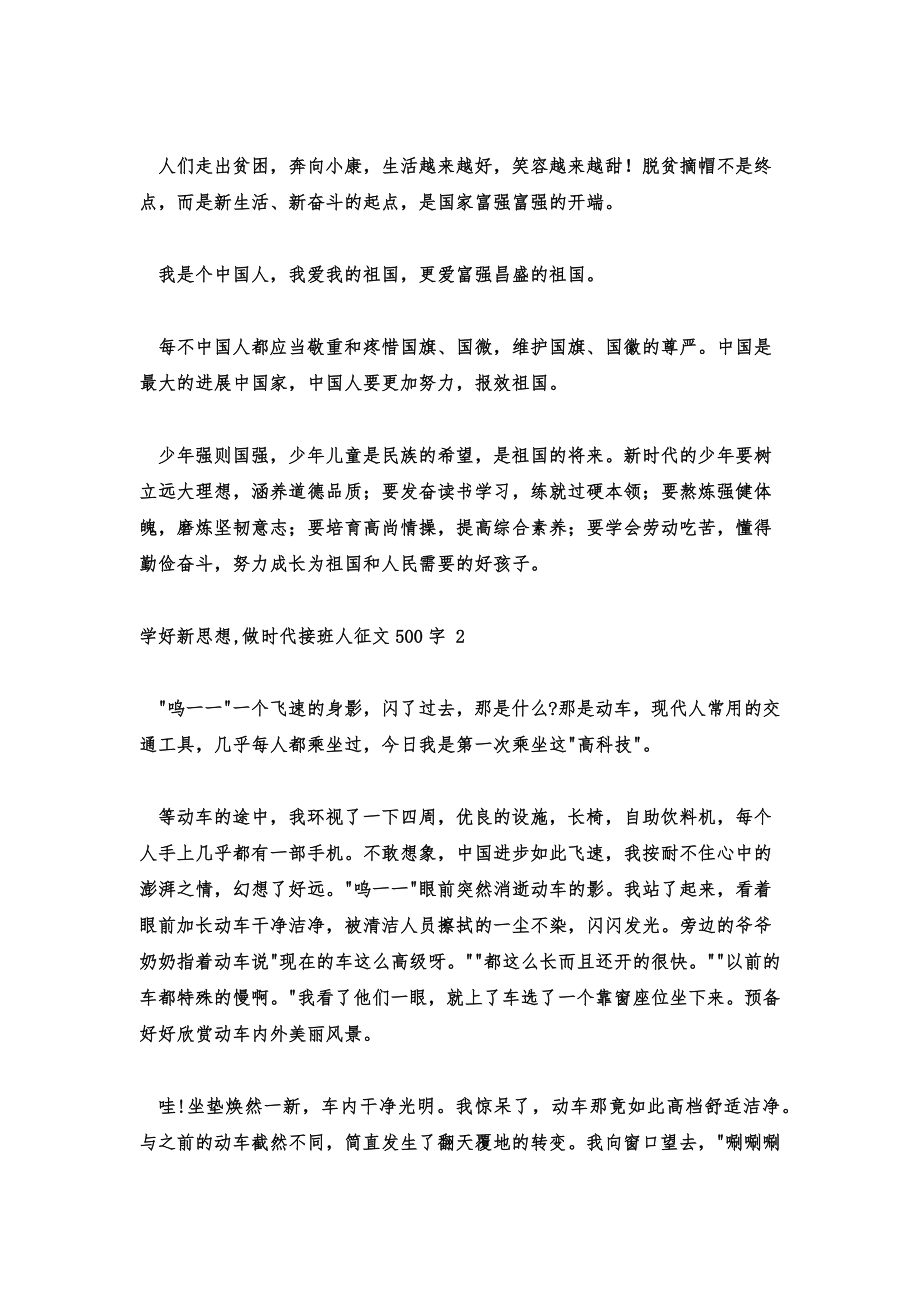 学好新思想做时代接班人征文500字优质范文.doc