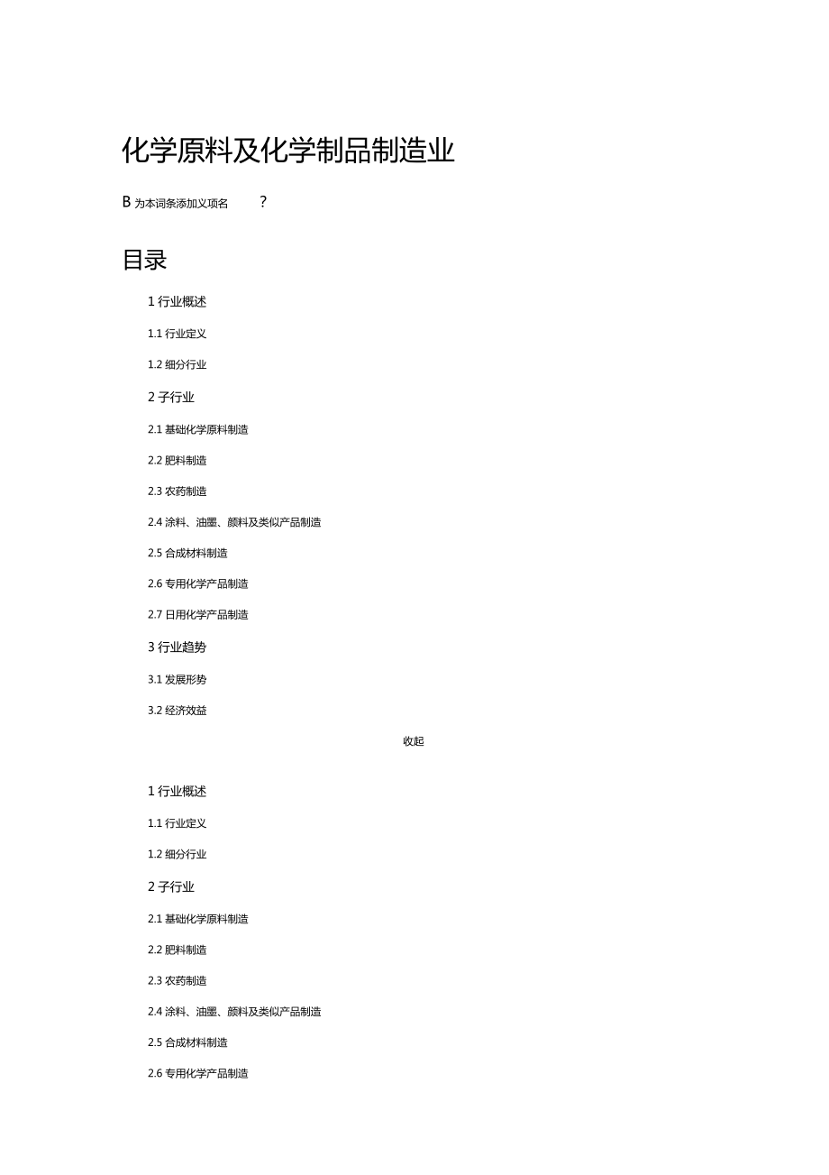 化学原料及化学制品制造业.doc