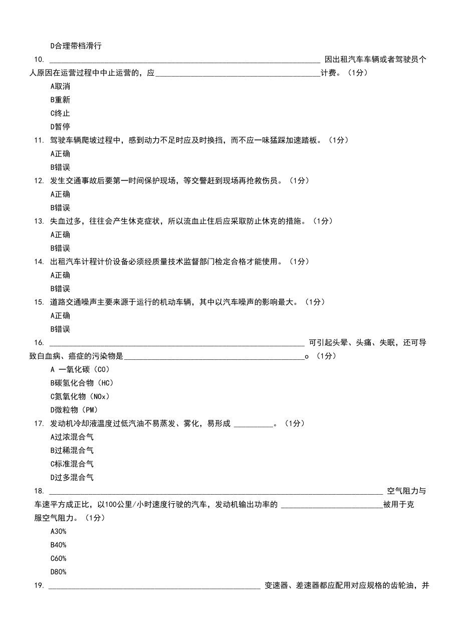 网约车考试模拟考试题.doc