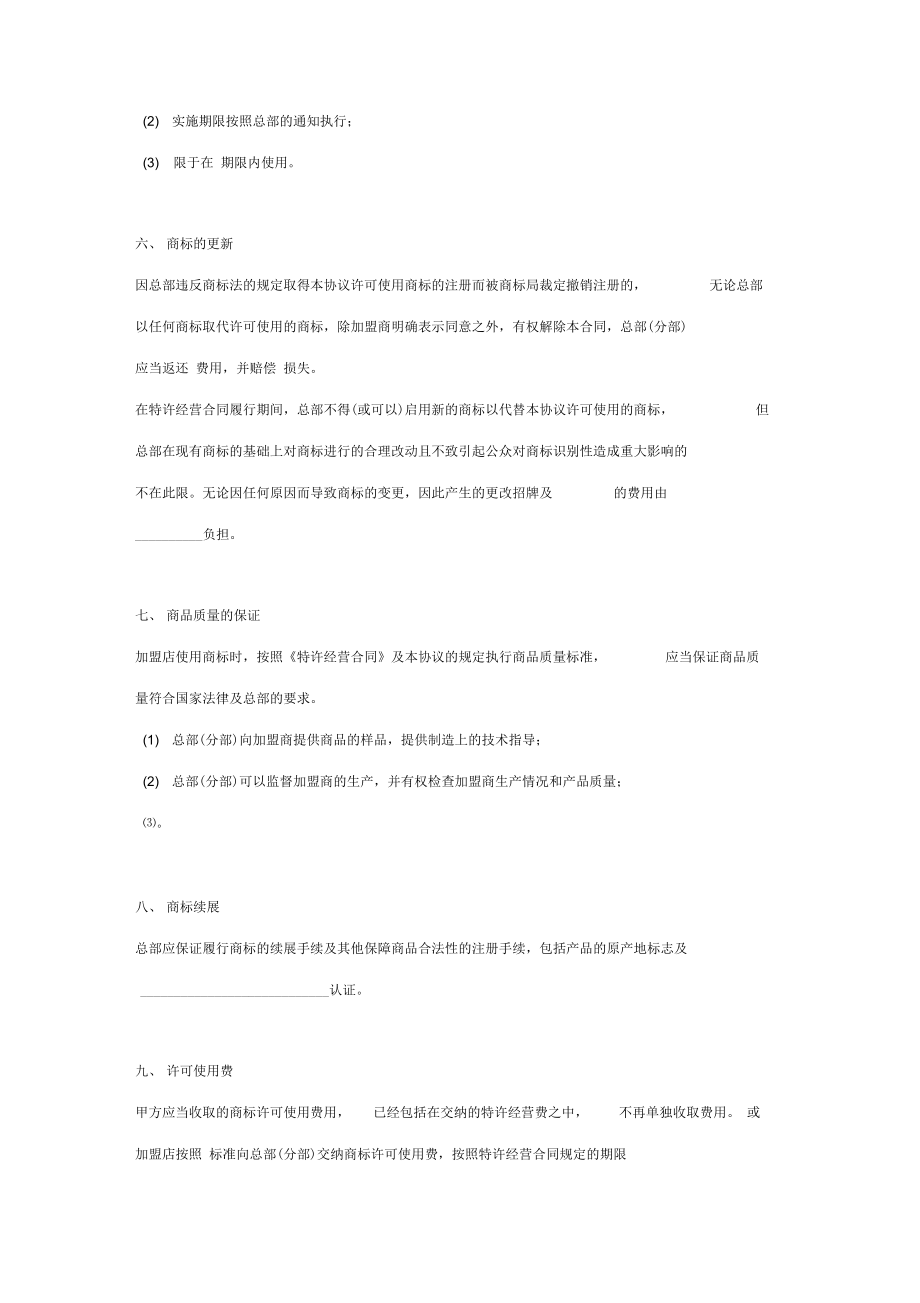 加盟商标许可使用合同协议范本模板(2).doc