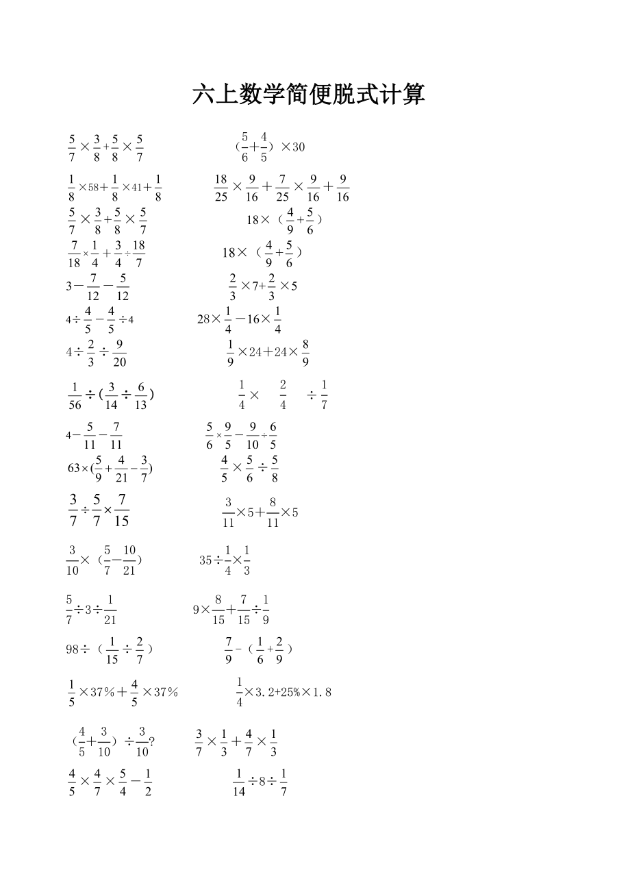 六上数学简便脱式计算.doc