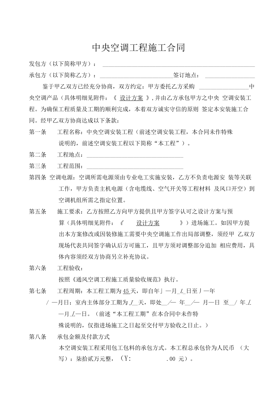 最新中央空调工程施工合同资料.doc