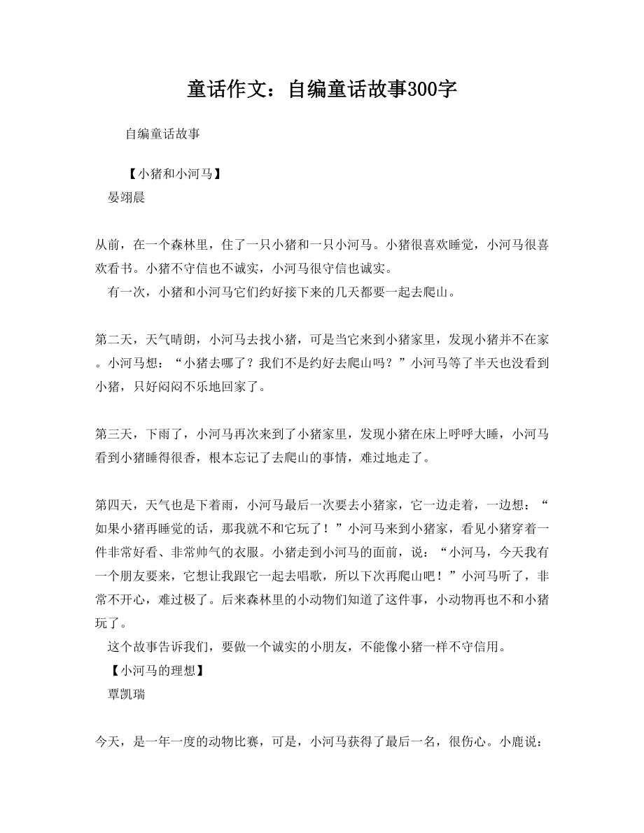 童话作文自编童话故事300字.doc