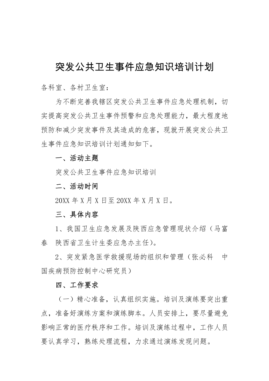 突发公共卫生事件应急知识培训计划.doc