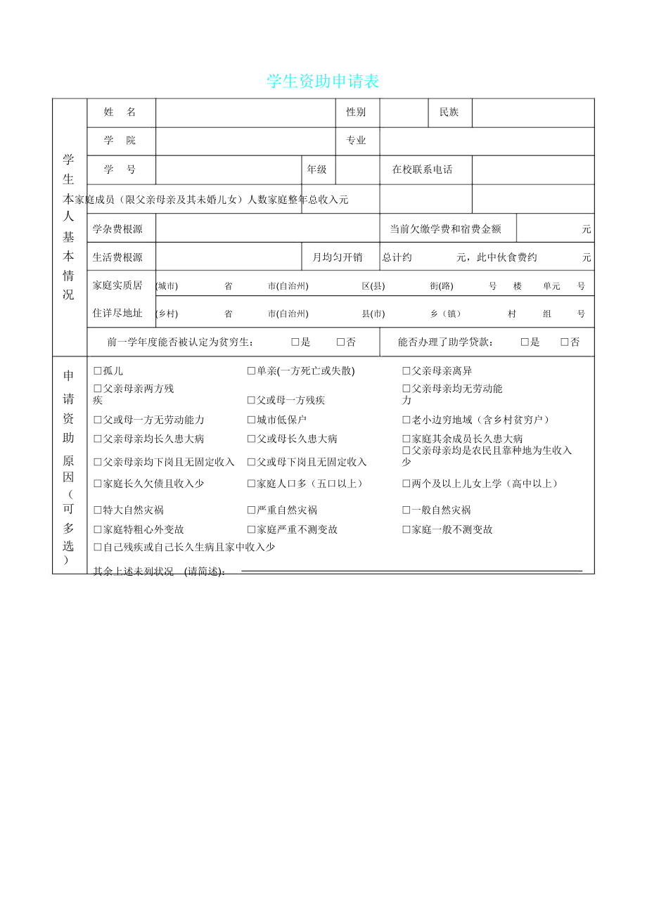 学生资助申请表格.doc