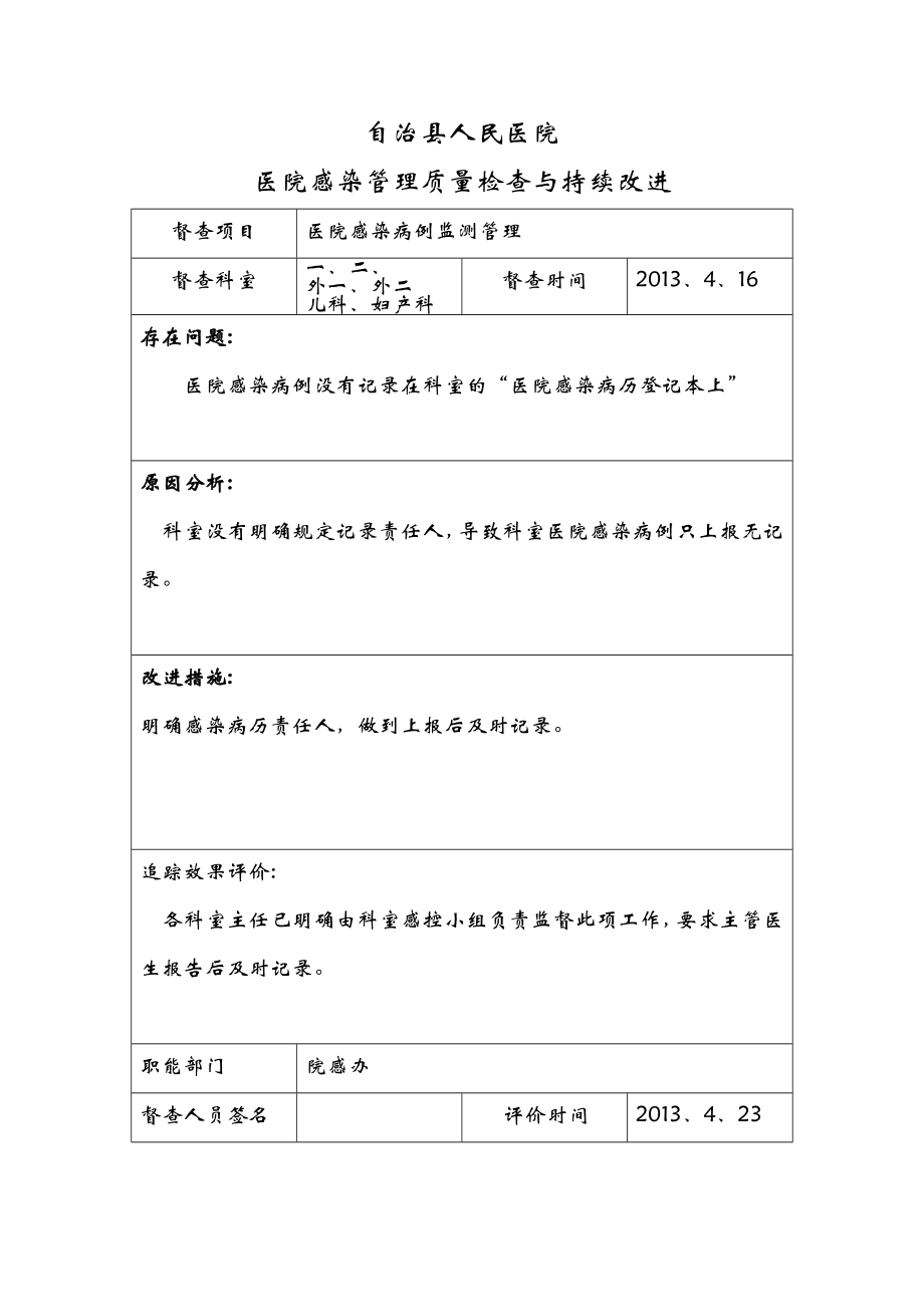 院科两级医院感染管理质量检查及持续改进.doc