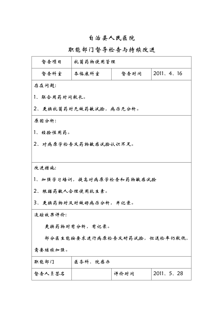 院科两级医院感染管理质量检查及持续改进.doc