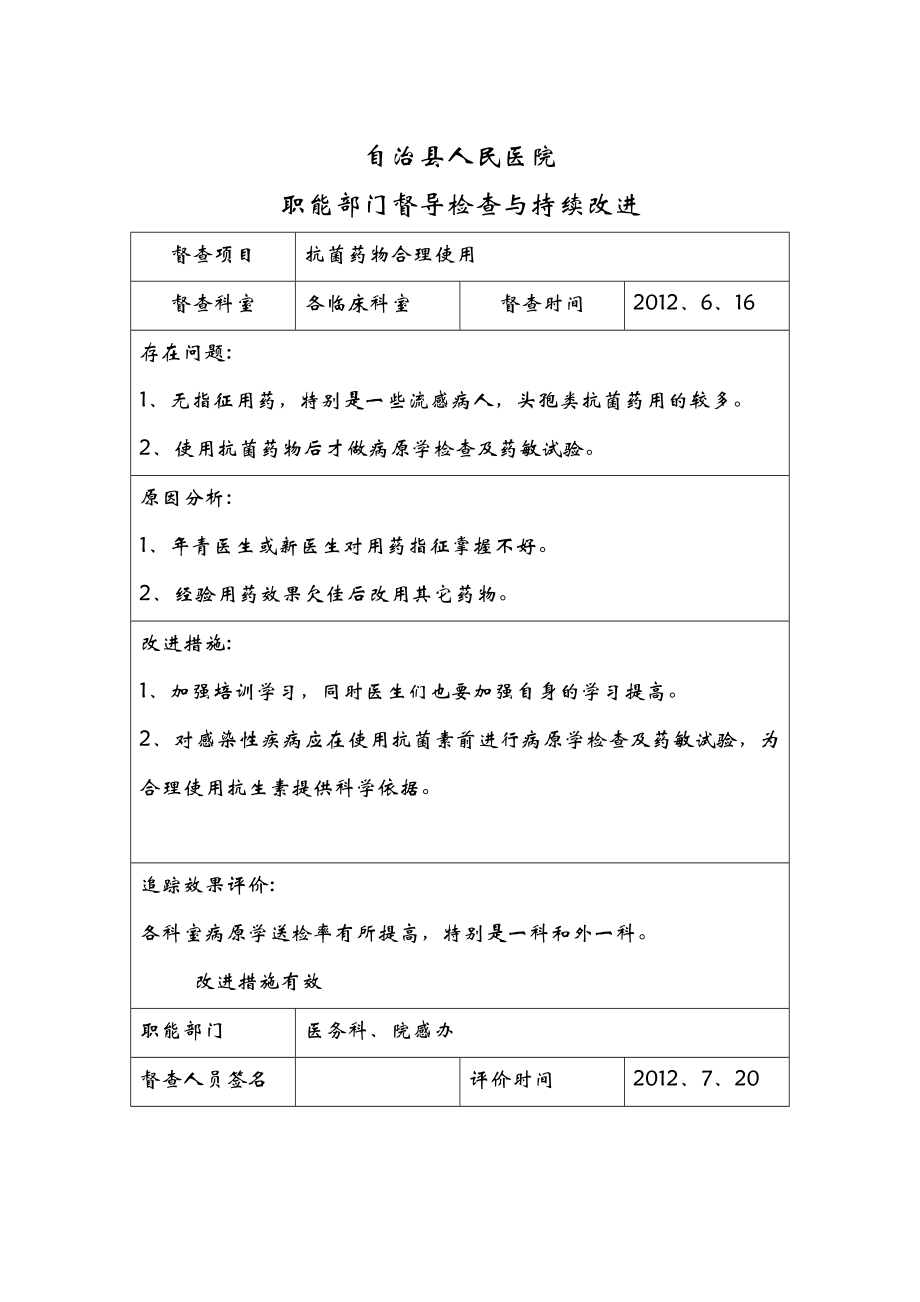 院科两级医院感染管理质量检查及持续改进.doc