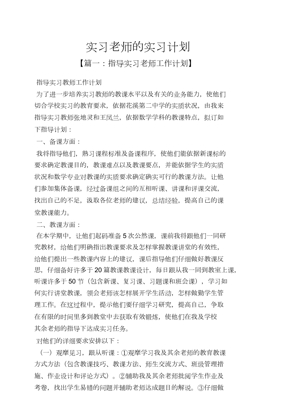 教师作文实习教师实习计划.doc