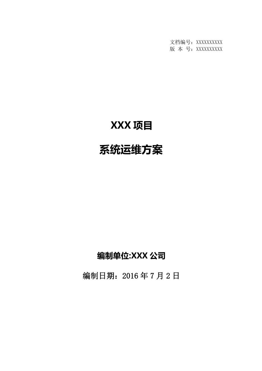 软件系统运维方案.doc