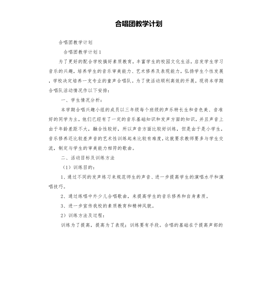 合唱团教学计划.doc