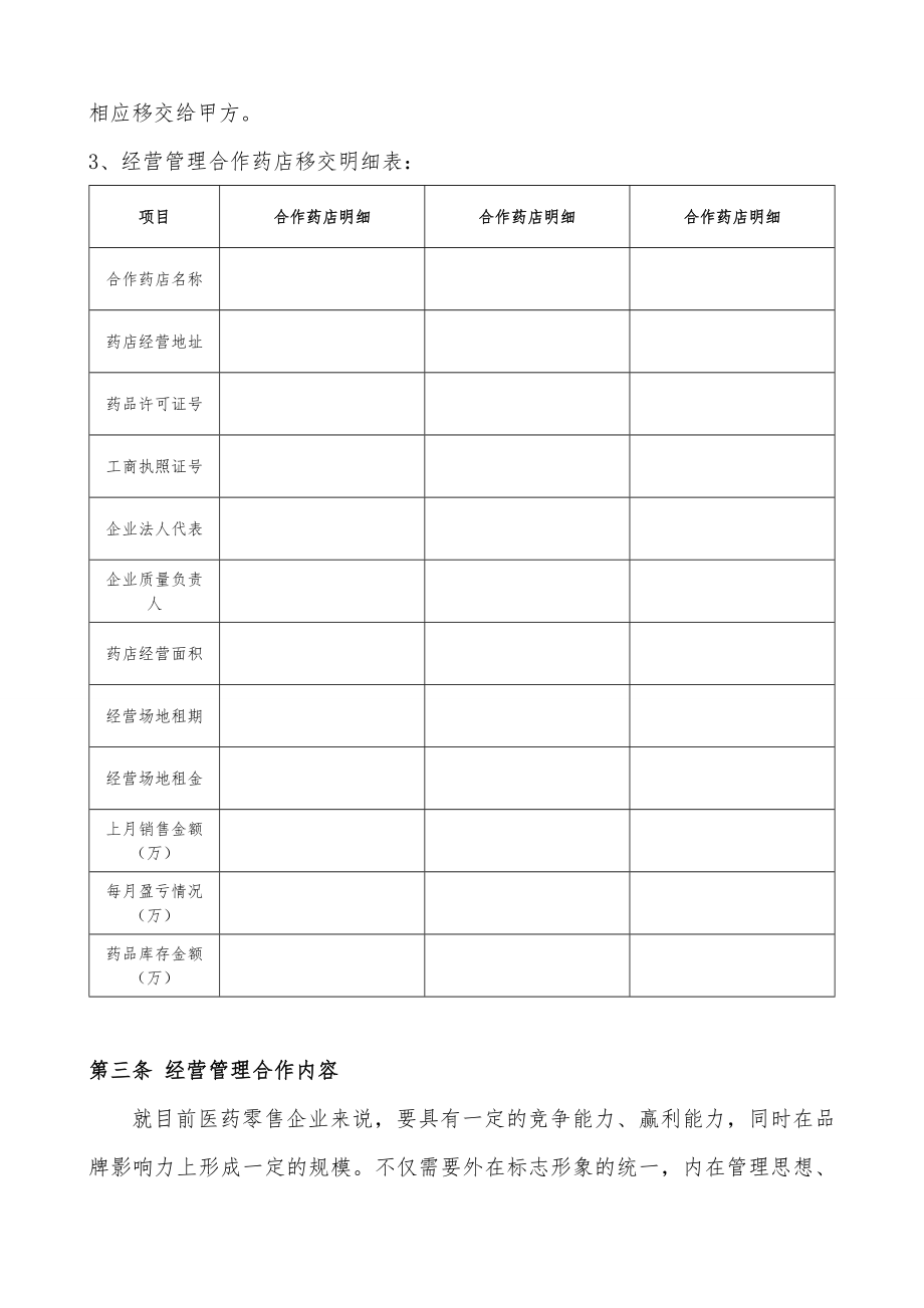 药店经营管理入股合作合同.doc