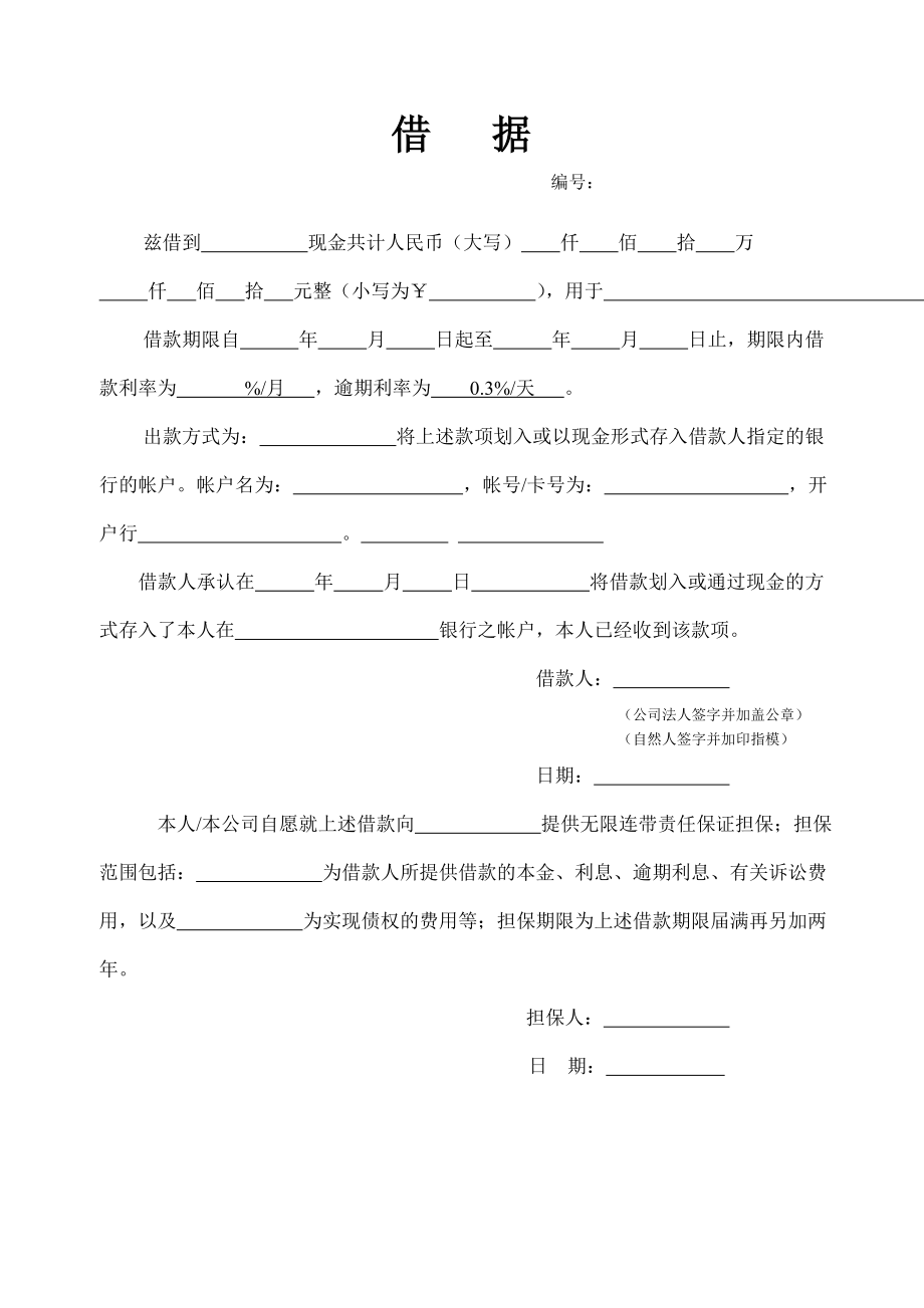 借款合同(先息后本).doc