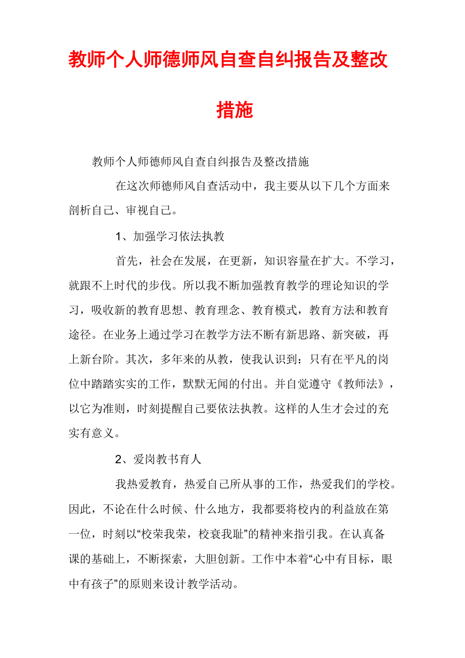 教师个人师德师风自查自纠报告及整改措施.doc