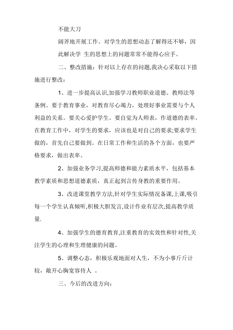 教师个人师德师风自查自纠报告及整改措施.doc