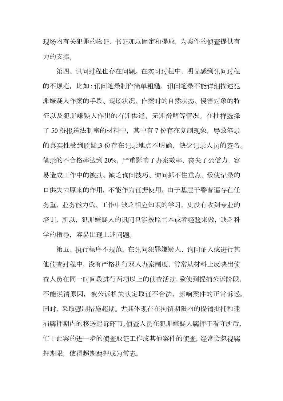 法学专业社会实习调查报告.doc