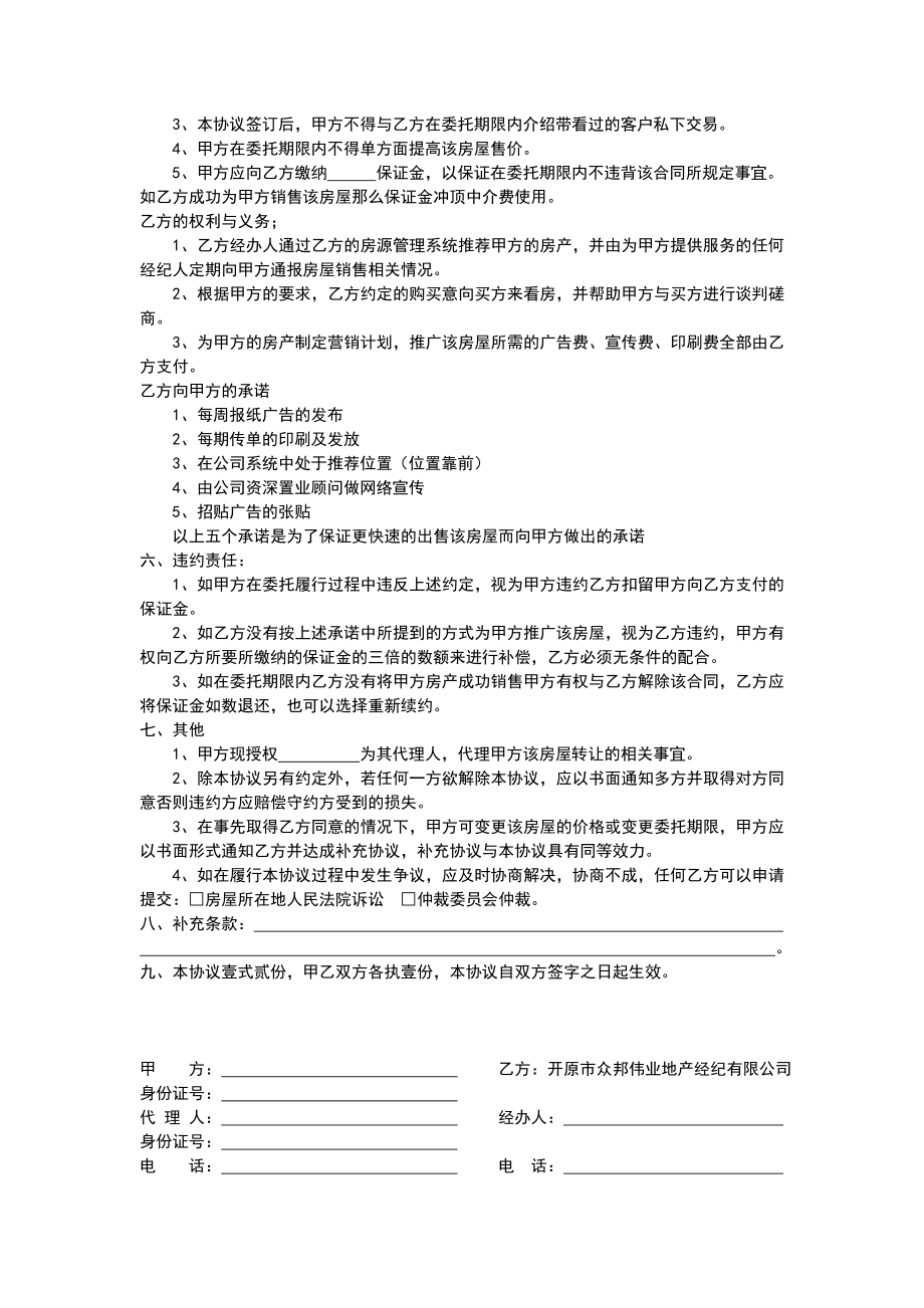 独家房源签订及具体实施办法.doc