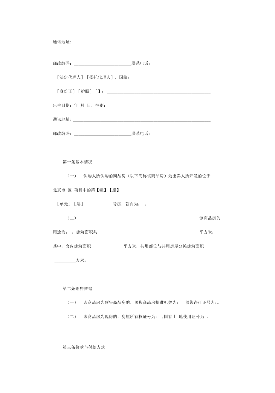 房屋认购协议(律师修订、商品房认购、非买卖合同).doc