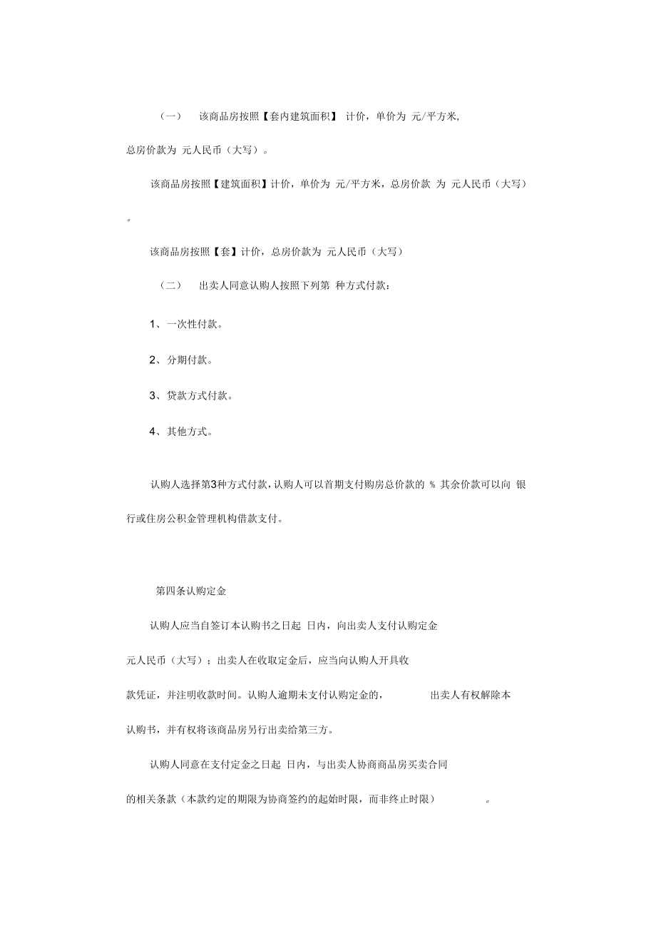 房屋认购协议(律师修订、商品房认购、非买卖合同).doc