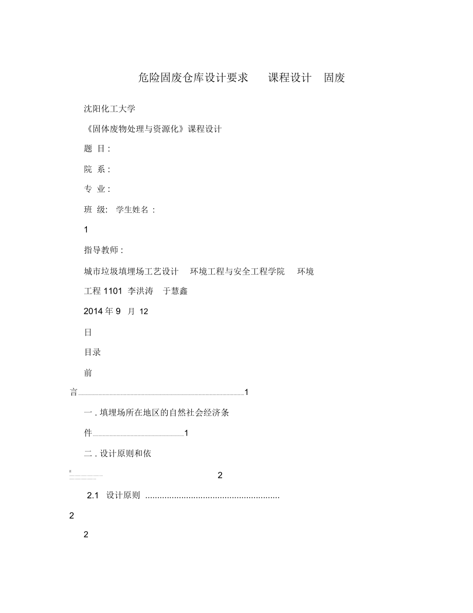 危险固废仓库设计要求课程设计固废.doc