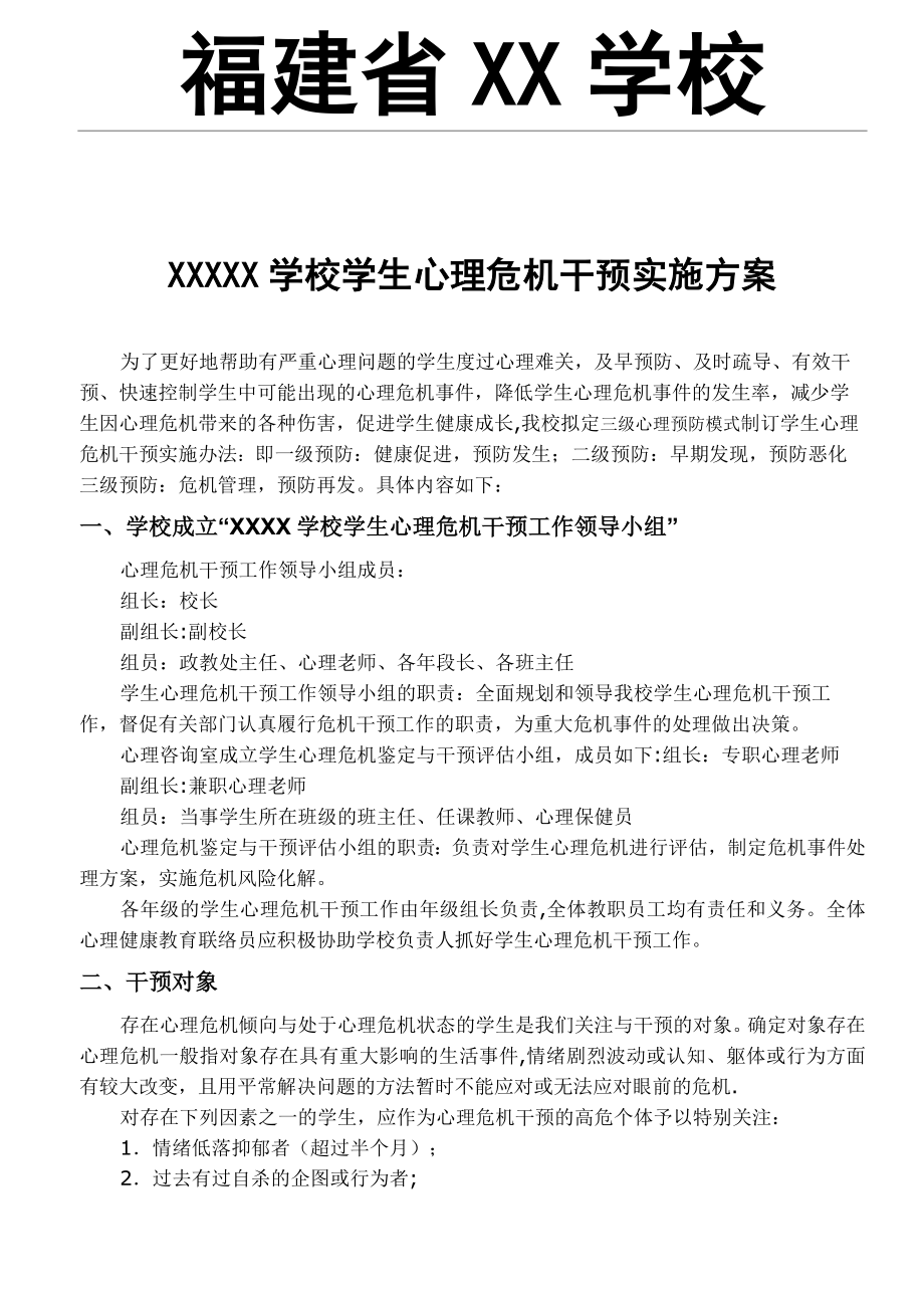 6学校心理危机干预方案.doc