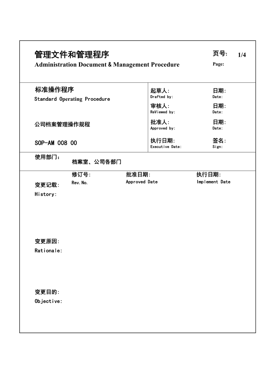 XX医药有限公司档案管理操作规程.doc