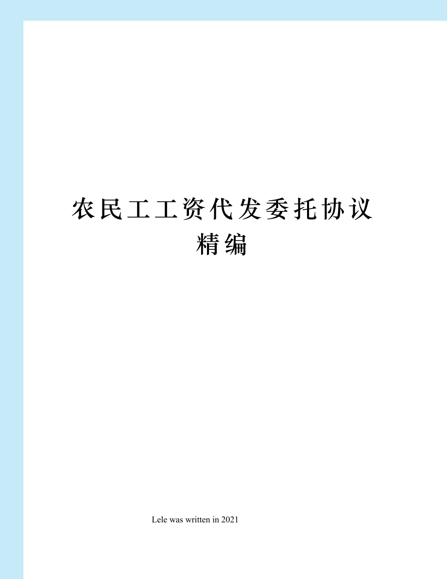 农民工工资代发委托协议精编.doc