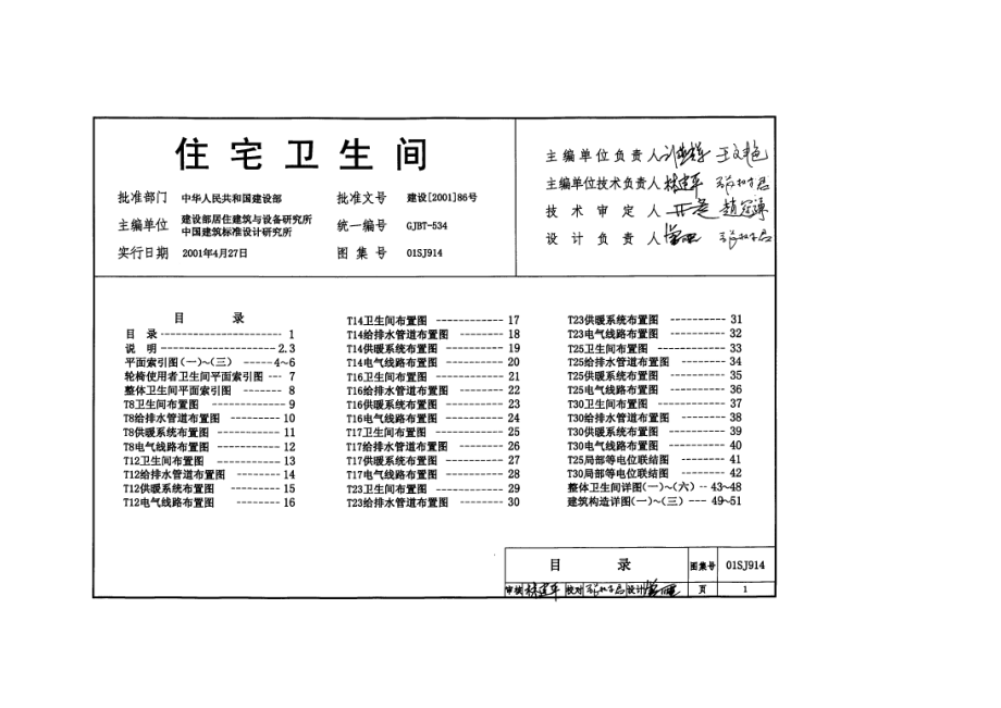 住宅卫生间图集01SJ914.doc