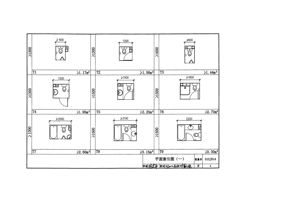 住宅卫生间图集01SJ914.doc