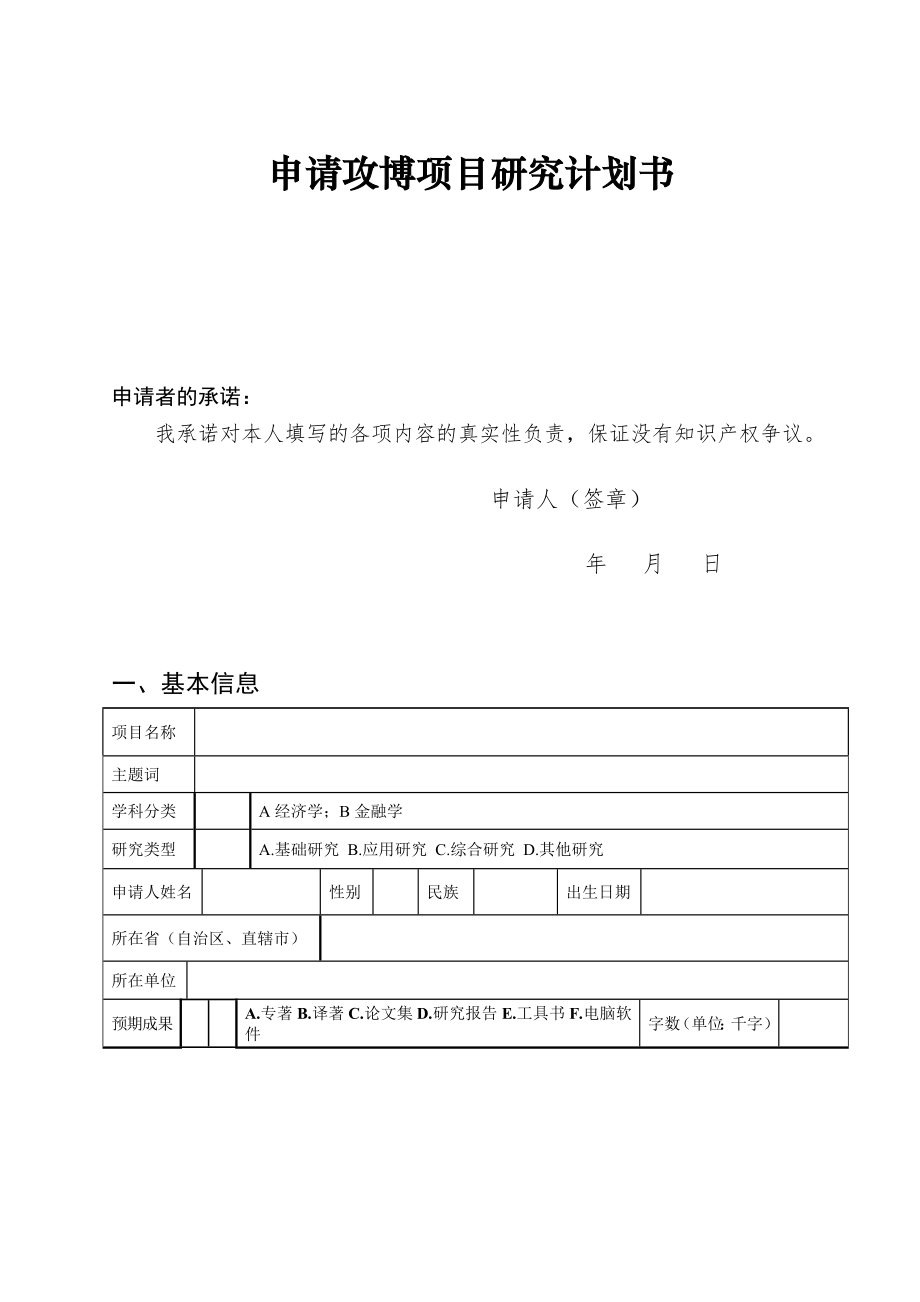 申请攻博项目研究计划书.doc