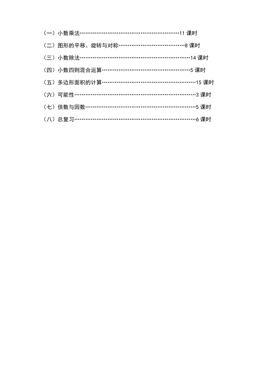 西师版五年级上册数学教学计划.doc